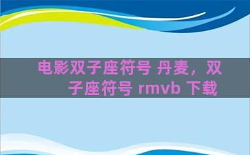 电影双子座符号 丹麦，双子座符号 rmvb 下载